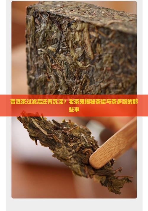 普洱茶过滤后还有沉淀 普洱茶过滤后还有沉淀