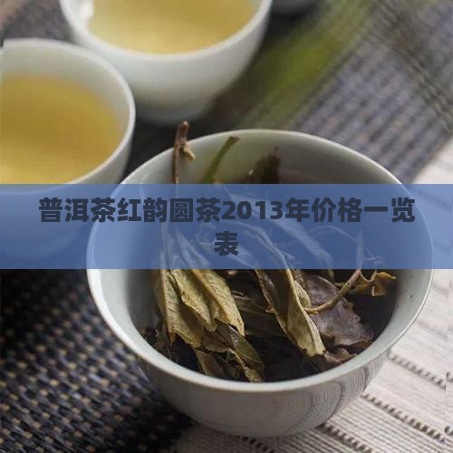 普洱茶红韵圆茶2013