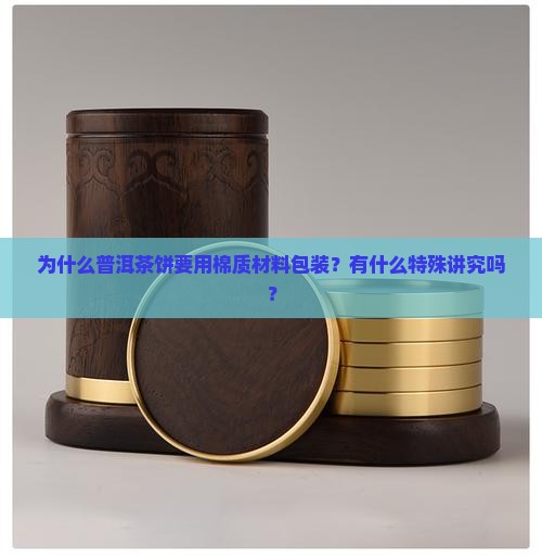 普洱茶饼为什么要棉质