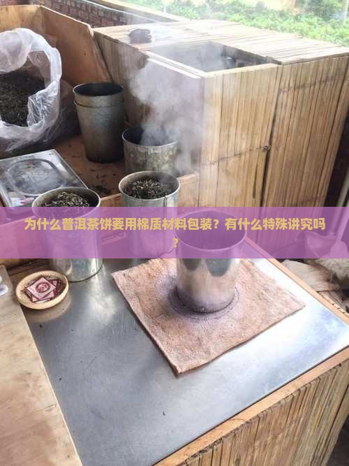 普洱茶饼为什么要棉质