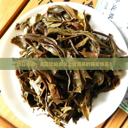 苏富比香港秋拍普洱茶