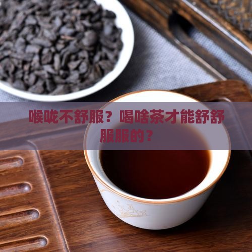 喝什么茶对喉咙好 喝什么茶对喉咙好