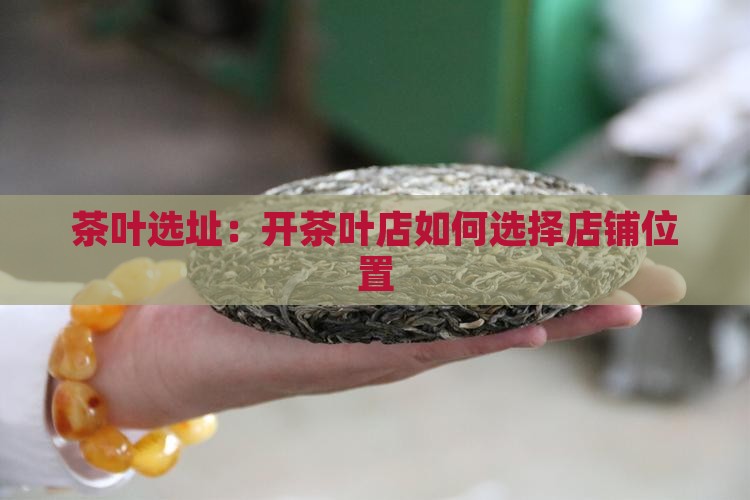 开茶叶店选店铺位置