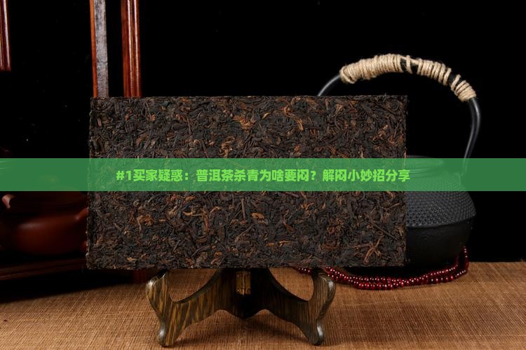 普洱茶杀青为什么会闷 普洱茶杀青为什么会闷