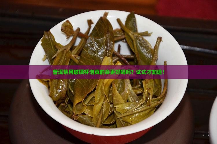 普洱茶能用玻璃杯装吗