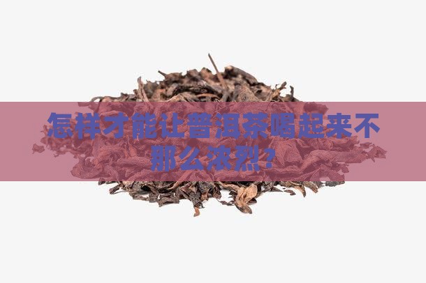 如何减少普洱茶味道