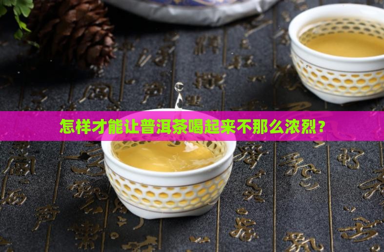 如何减少普洱茶味道