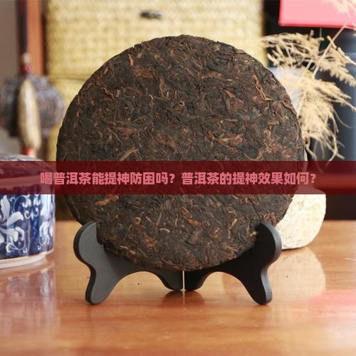 喝普洱茶防困吗
