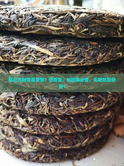 旺旺古树普洱茶饼