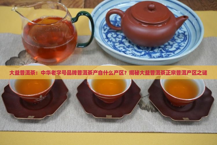大益普洱茶是什么产区