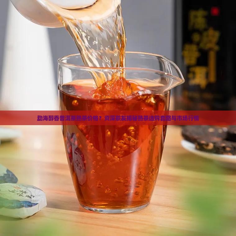 勐海醇香普洱茶熟茶价格