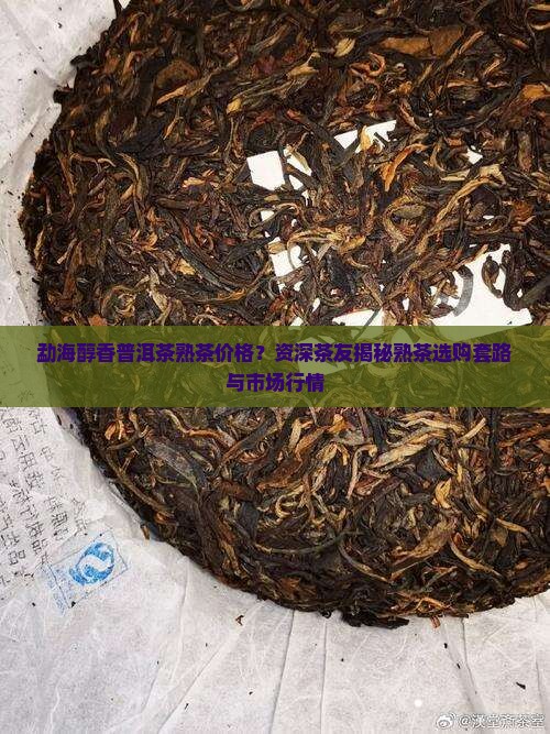 勐海醇香普洱茶熟茶价格