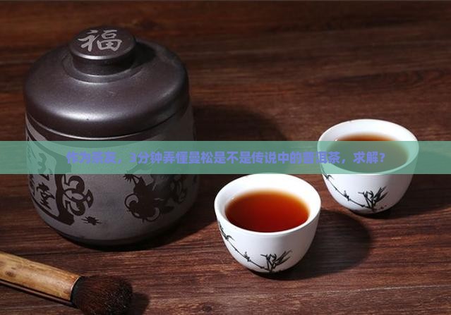 曼松是普洱茶吗