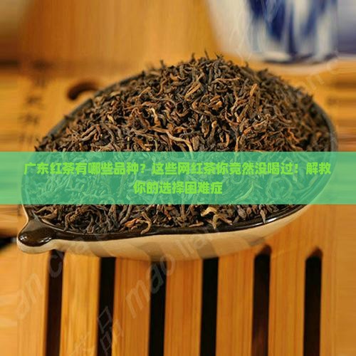 广东红茶有哪些品种