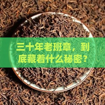 30年老班章作用