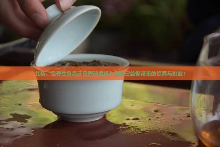 红茶的坏处和好处