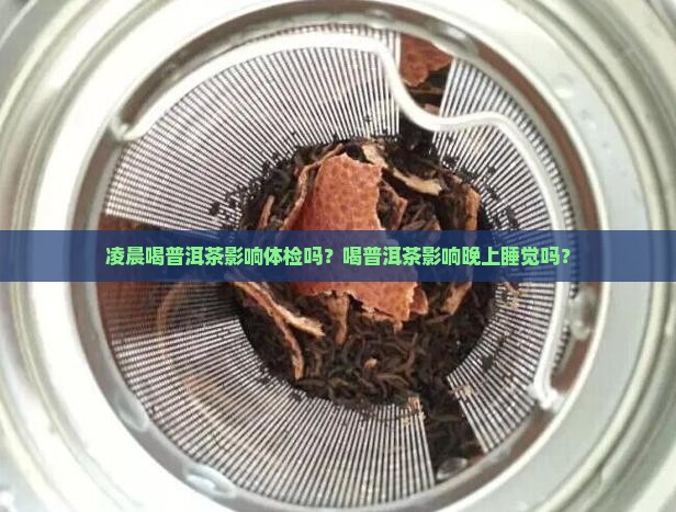 凌晨喝普洱茶影响体检吗