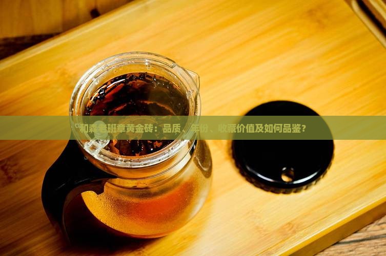 和森老班章黄金砖