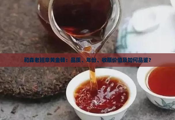 和森老班章黄金砖