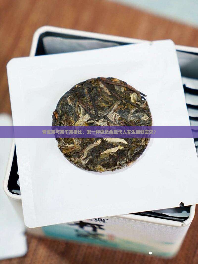 茶干茶和普洱茶哪个好