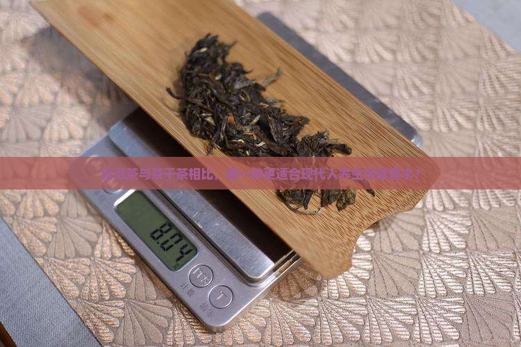茶干茶和普洱茶哪个好