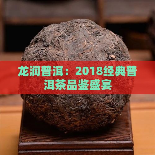 2018龙润普洱茶