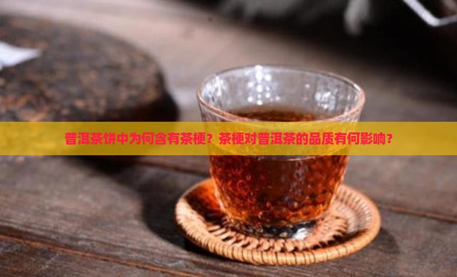 普洱茶饼里有茶梗