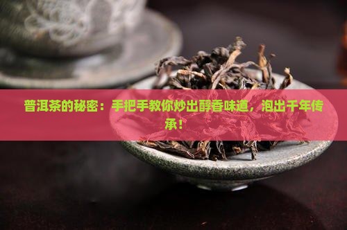 如何泡普洱茶炒茶手法 如何泡普洱茶炒茶手法