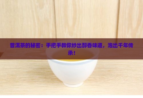 如何泡普洱茶炒茶手法 如何泡普洱茶炒茶手法