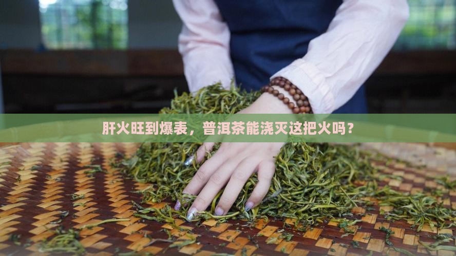 肝胆火旺可以喝普洱茶吗