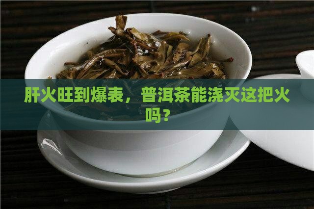 肝胆火旺可以喝普洱茶吗