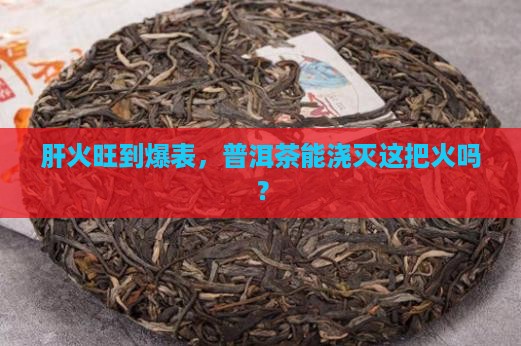 肝胆火旺可以喝普洱茶吗
