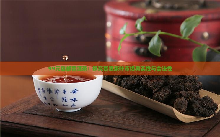 99包邮的普洱茶合法吗