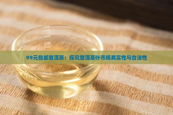 99包邮的普洱茶合法吗