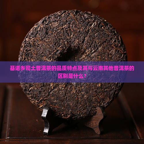 基诺乡司土普洱茶