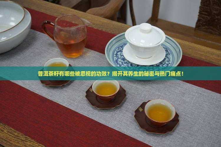 普洱茶籽的功效