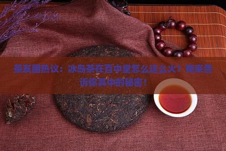百中堂的冰岛茶