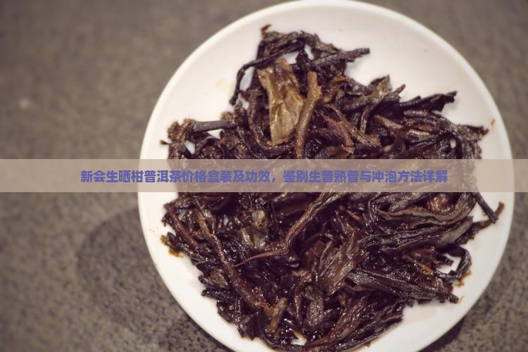 新会生嗮柑普洱茶