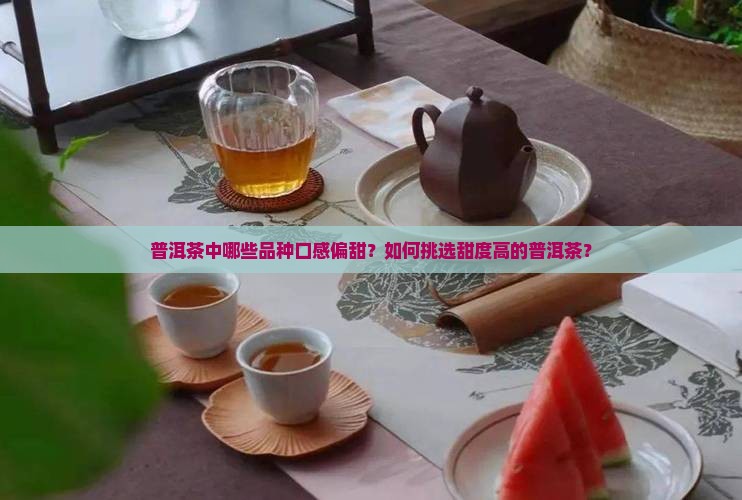 哪种普洱茶口感最甜好