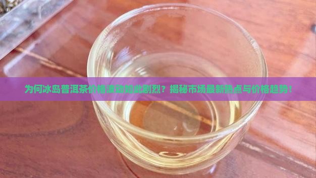 冰岛普洱茶大概什么价格