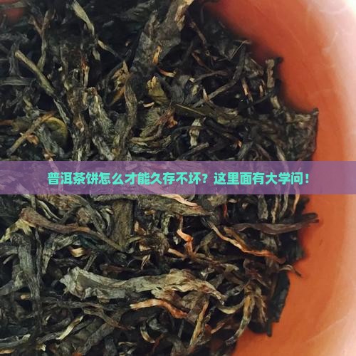 普洱茶饼怎能保存好久呢