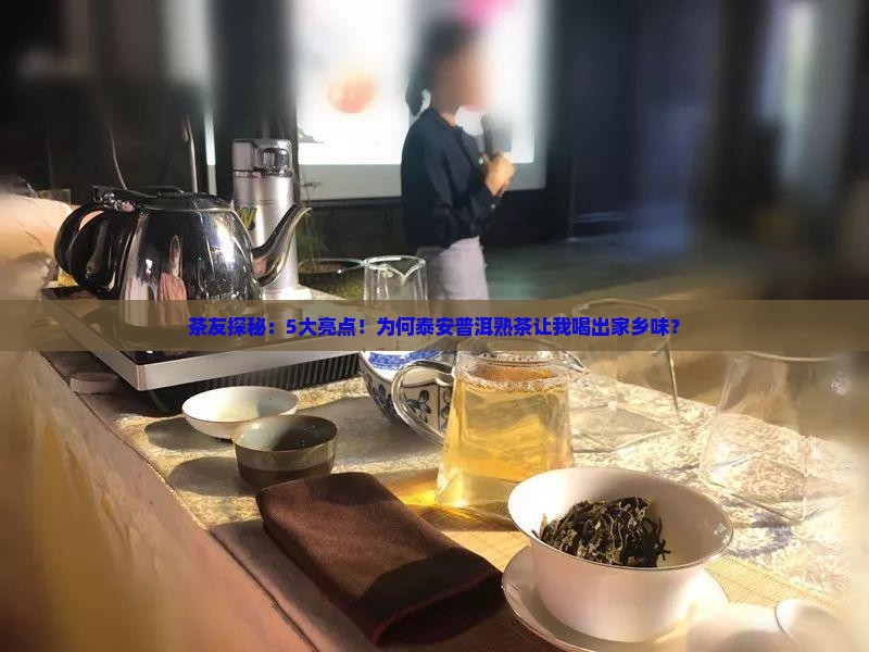 泰安普洱茶熟茶