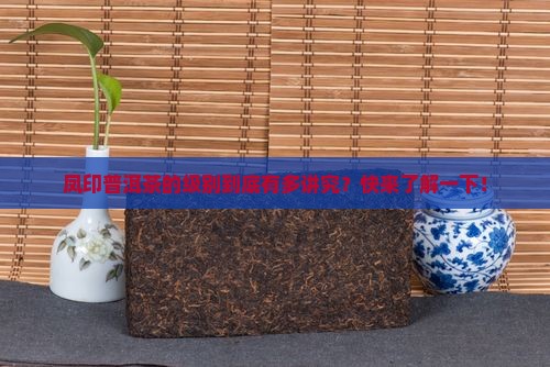 凤印普洱茶级别