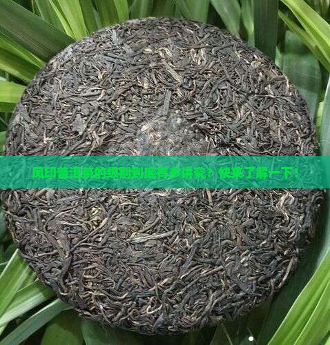 凤印普洱茶级别