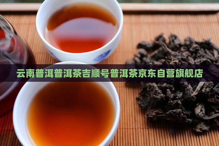 吉顺号普洱茶京东自营旗舰店