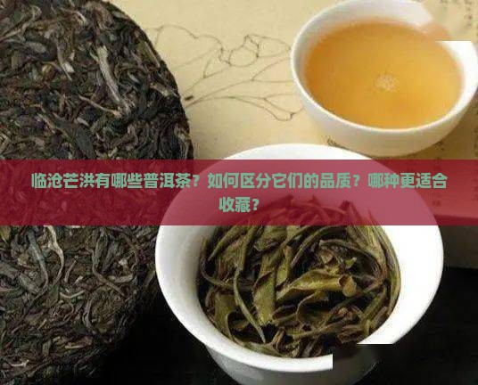 临沧芒洪有哪些普洱茶