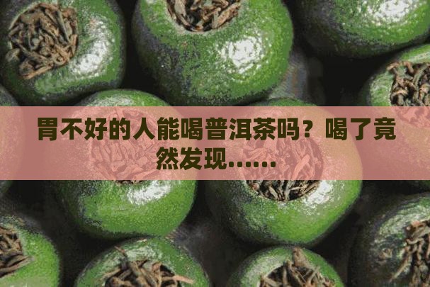 有胃病的人可以喝普洱茶