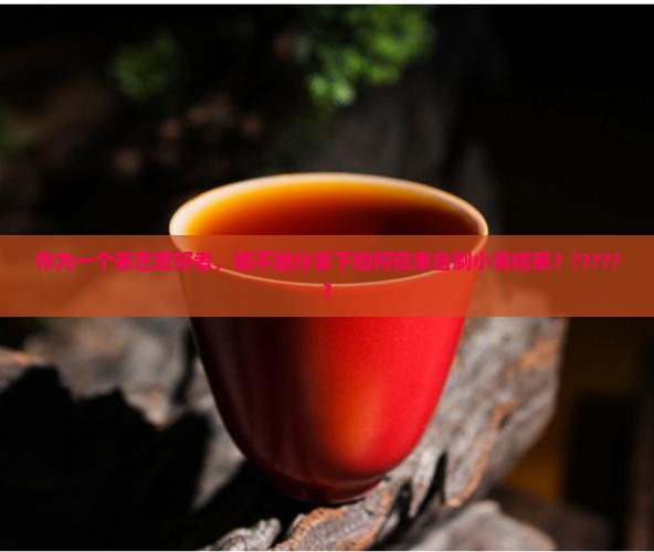 新鲜小青桔可以和茶叶一起泡吗 新鲜小青桔可以和茶叶一起泡吗