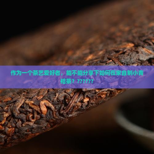 新鲜小青桔可以和茶叶一起泡吗 新鲜小青桔可以和茶叶一起泡吗