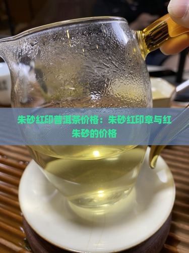 朱砂红印普洱茶价格